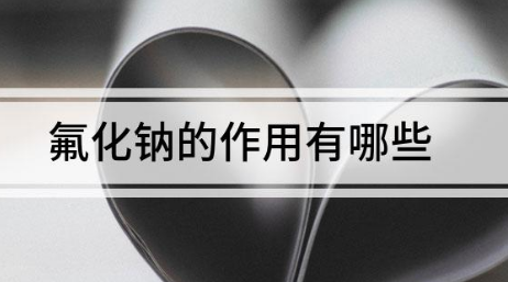 氟化鈉有什么作用