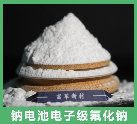 鈉離子電池核心材料氟化鈉