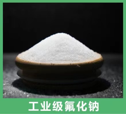 工業(yè)級氟化鈉